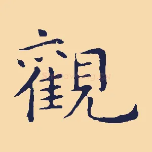 觀