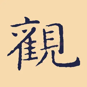觀