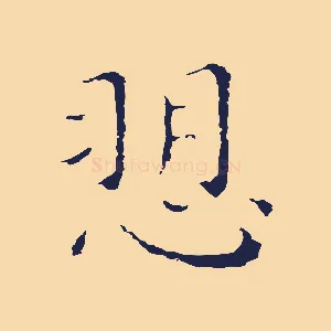 訴
