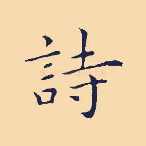 詩