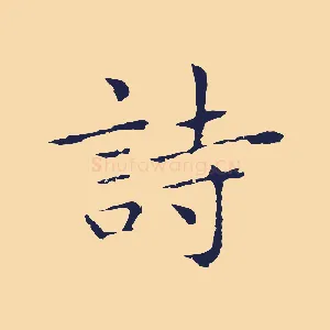 詩