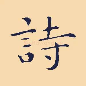 詩