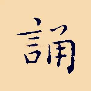 誦