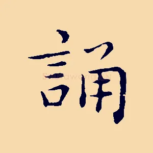 誦