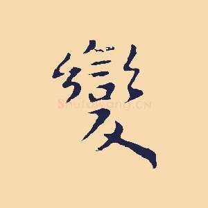 變