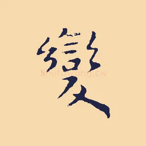 變