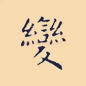 變