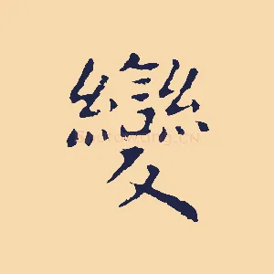 變
