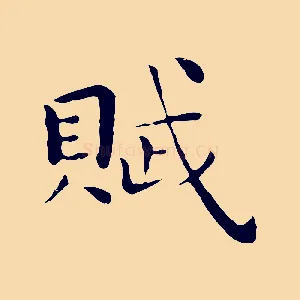 賦