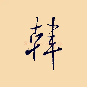 韓