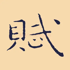 賦