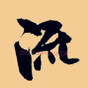 流