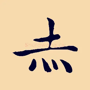 赤