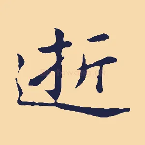 逝