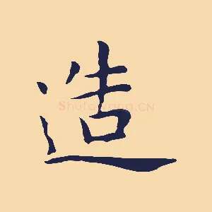 造