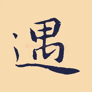 遇