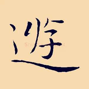 遊