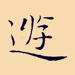 遊