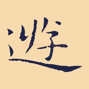 遊