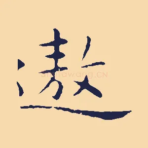 遨