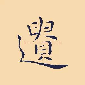 遺