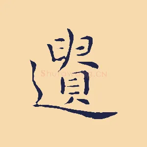 遺