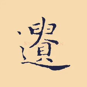 遺