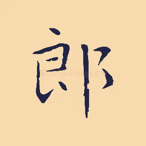 郎