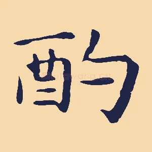 酌