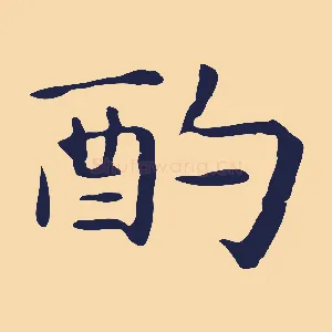 酌