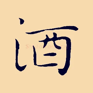 酒