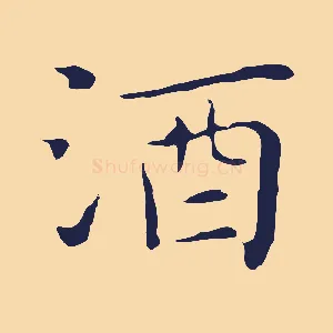 酒