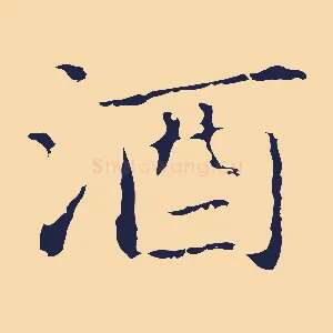 酒