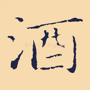 酒