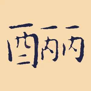 釃