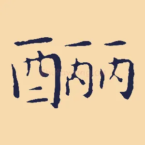 釃