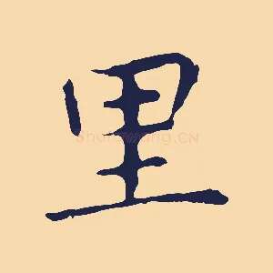 里
