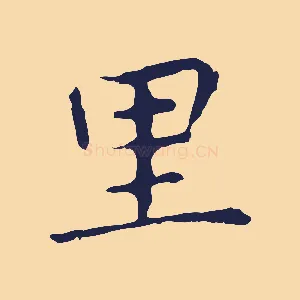 里