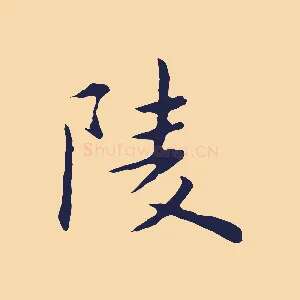 陵