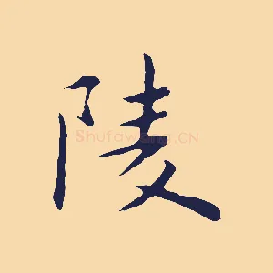 陵
