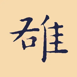 雄