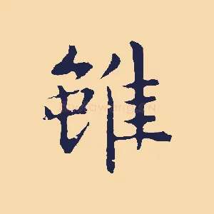 雖