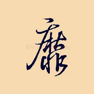 靡