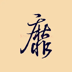 靡