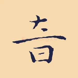 音
