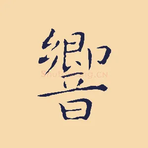 響