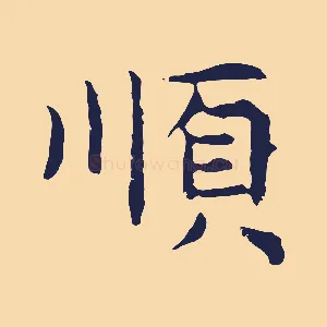 順