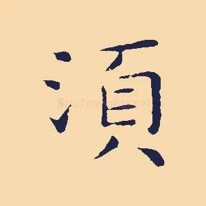 須