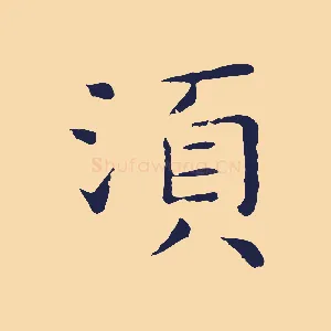 須