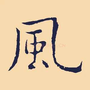 風